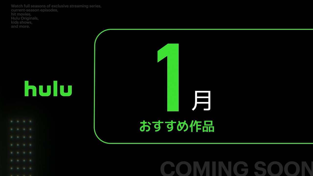【Hulu】1月のHulu注目ラインナップ・おすすめ作品