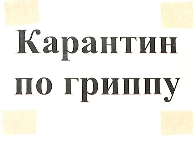 ГРИПП добрался до Ангарска