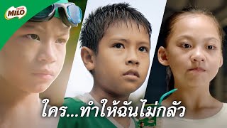 ใครที่ทำให้ฉันไม่กลัว?