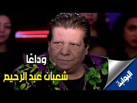 الشارع المصري ينعي المطرب الراحل شعبان عبد الرحيم