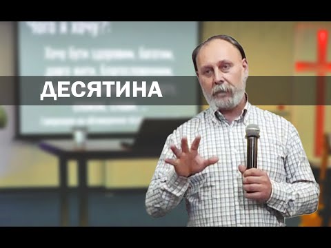Про Десятину