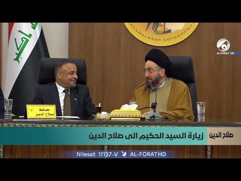 فيديو | السيد الحكيم زرنا صلاح الدين في يوم انبثاق الديمقراطية في العراق