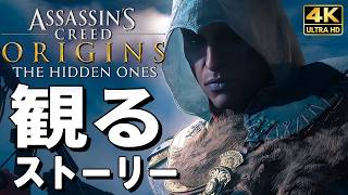【観るゲーム】アサシンクリード オリジンズ DLC 隠れし者【映画風ストーリー】日本語音声 日本語字幕 4K60FPS PC最高画質+ Assassins Creed Origins