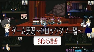 主役はS 第1幕 ゲーム配信「クロックタワー編」 第6話