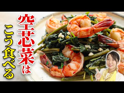 空芯菜とえびのにんにく炒め