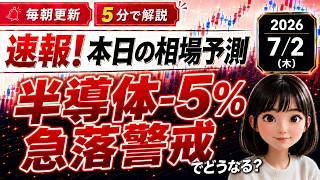 【速報！7/2】米半導体▲5%急落で日経弱気 #日本株 #相場予想 #世界ニュース #投資初心者 #わかりやすく #日経平均 #半導体 #ドル円 #NYダウ #米国株 #朝活 #株式投資#経済ニュース