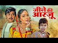 Jeene Ki Arzoo Hindi Movie  Rati Agnihotri Mithun Chakraborty Bindiya Goswami Old Classic Film