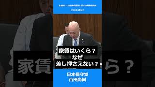 朝銀信用組合　北朝鮮による拉致問題等に関する特別委員会　#日本保守党 ＃百田尚樹