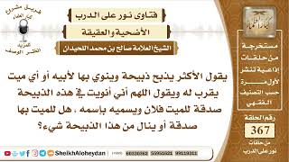 صورة 4625 -   حكم ذبح الذبيحة لأحد متوفي -  نور على الدرب