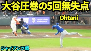 大谷翔平5回無失点の圧巻の投球！！！5回68球3安打0四球5奪三振0失点 防御率0.39 【現地映像】2026年4月22日 ドジャースvsジャイアンツ