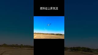 無動力で飛び続ける不思議な飛行機 1 #土手ソアリング #ハンドランチグライダー #ラジコン