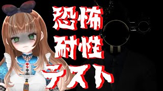 【恐怖耐性テスト】ちっとも恐怖にビビらない女