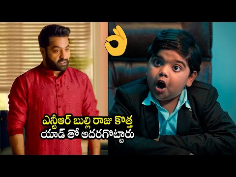 ఎన్టీఆర్, బుల్లి రాజు కొత్త యాడ్ 👌: Jr Ntr & Bulliraju NEW Ad Teaser | #war2 | BTV Daily