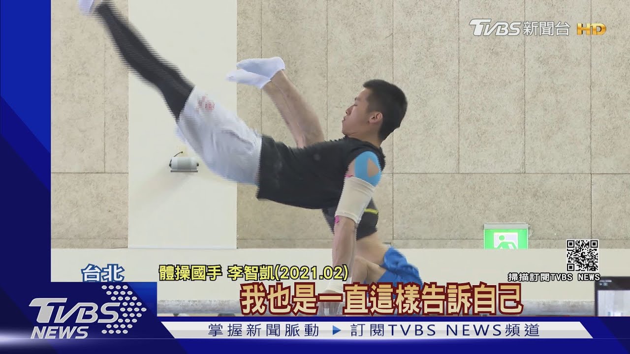 不輕言放棄!李智凱勵志金句 「沒人一路順遂、不拚就什麼都沒有」