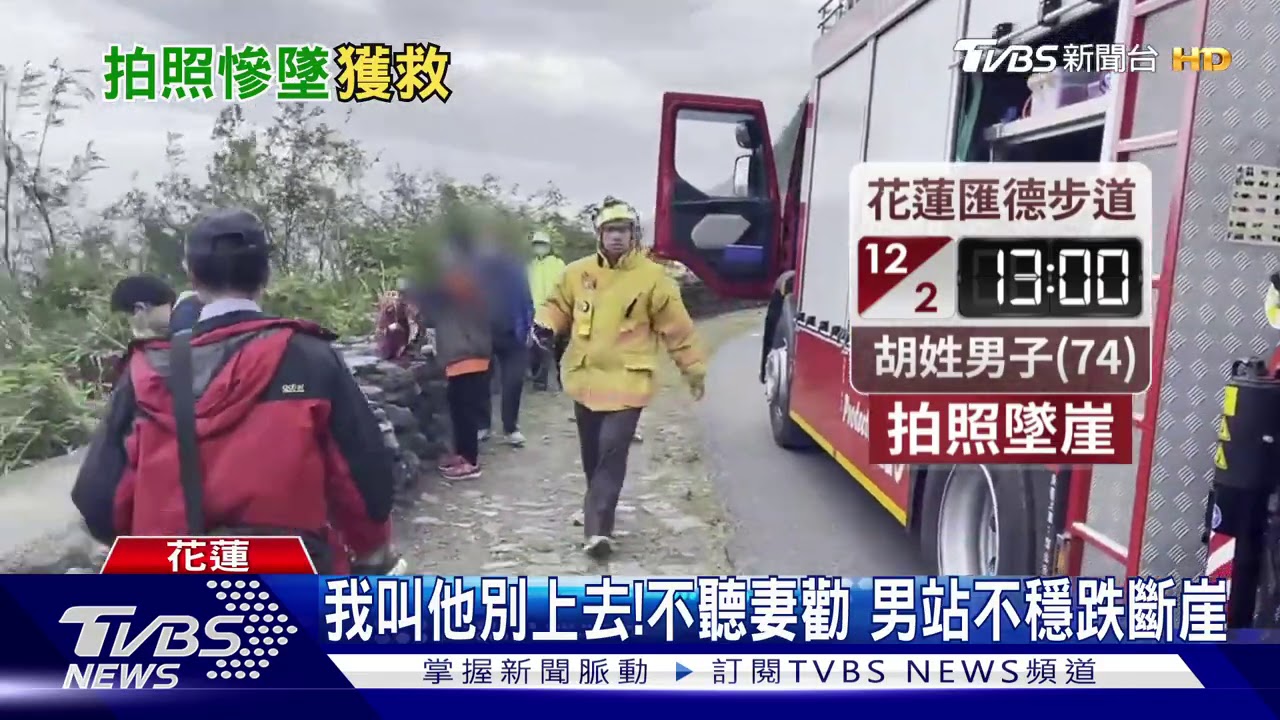 人呢?74歲翁為拍照 墜「20米深」清水斷崖
