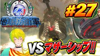 【地球防衛軍4.1】星船【初見実況プレイ】＃27