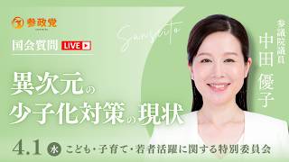 【国会中継】11:48～「異次元の少子化対策の現状」 参議院議員 中田優子 国会質疑 令和8年4月1日 参政党
