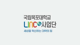 목포대학교 LINC 3.0 사업단입니다 썸네일이미지