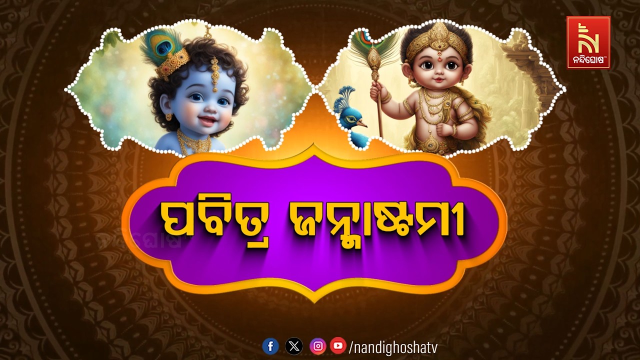🔴Live | ପବିତ୍ର ଜନ୍ମାଷ୍ଠମୀ