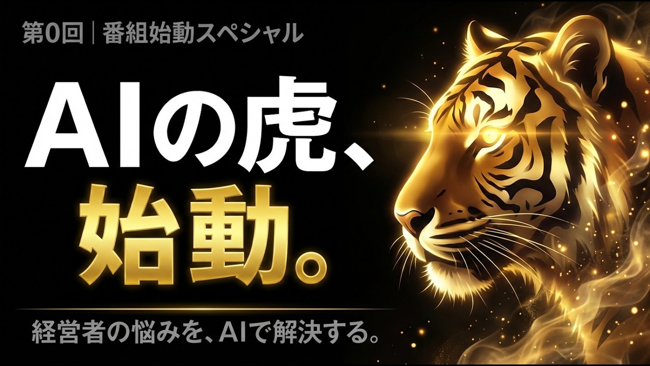 【AIの虎】第0回　番組始動スペシャル