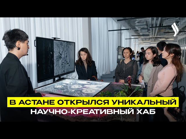 В Астане открылся уникальный научно-креативный хаб