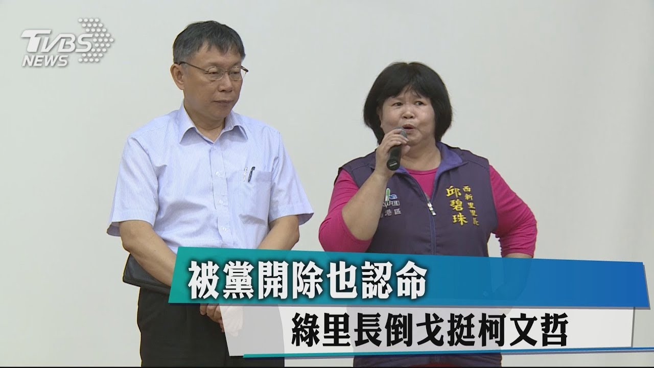 「被黨開除也認命」　綠里長倒戈挺柯文哲