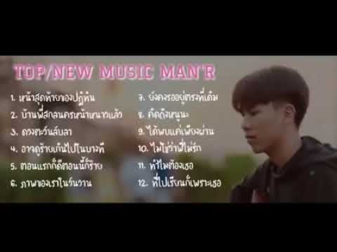 รวมเพลงใหม่TikTok ,MAN’R /หน้าสุดท้ายของปฏิทิน/ดวงตะวันลับลา/ภาพของเราในวันวาน/