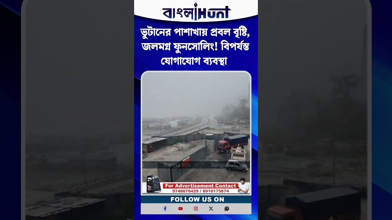 ভুটানের পাশাখায় প্রবল বৃষ্টি, জলমগ্ন ফুনসোলিং! বিপর্যস্ত যোগাযোগ ব্যবস্থা