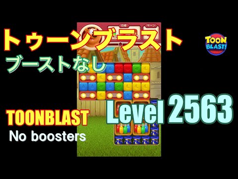 トゥーンブラスト 2563 ブーストなし toonblast 2563 No boosters