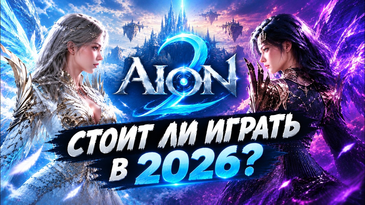 Всё об Aion 2. Полный обзор игры в 2026. Стоит ли играть?