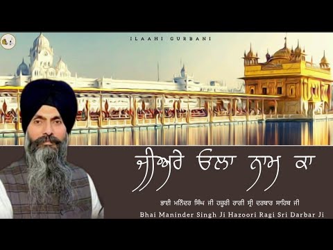 Jiare Ola Naam Ka | Bhai Maninder Singh | Hazoori Ragi Sri Darbar #gurbani #shabad #sridarbarsahib