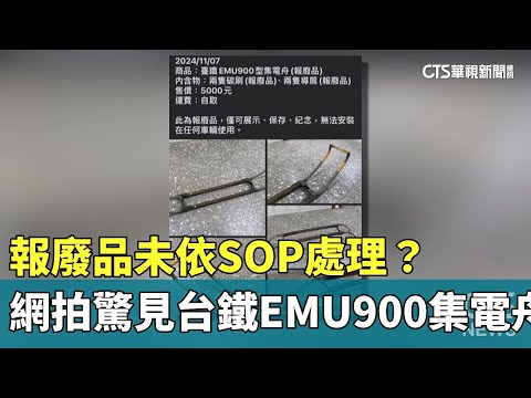 報廢品未依SOP處理？　網拍驚見台鐵EMU900集電舟