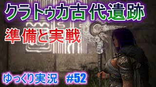 【ゆっくり実況】PC版黒い砂漠で放浪 #52 クラトゥカ古代遺跡　準備と実戦　Black Desert Online【BDO】