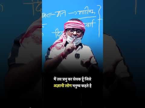 मैं उस प्रभु का सेवक हूँ जिसे अज्ञानी लोग मनुष्य कहते है #shorts #avadhojha | Avadh ojha Sir |