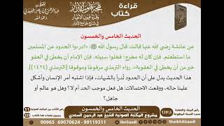 صورة 54 - الحديث الخامس والخمسون من كتاب بهجة قلوب الأبرار للشيخ السعدي - مشروع كبار العلماء