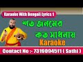 Shoto Jonomer Koto Sadhonay Karaoke With Bengali Lyrics ☏ Contact Number :- 7872168303 ( Arya )