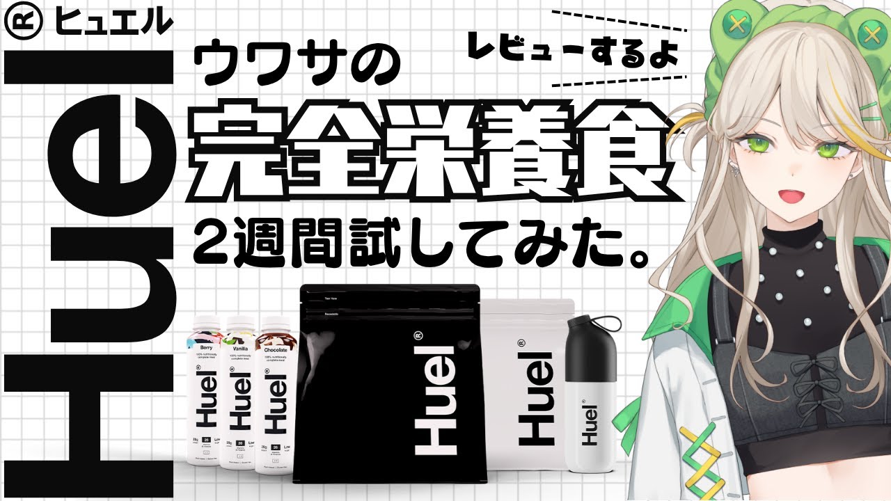 【#Huel】最高すぎる食事に出会ってしまった件について【羽流ぴょこ/てらめたる学園】