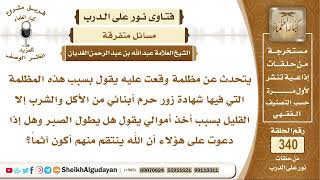 صورة بسبب مظلمة وقعت علي فيها شهادة زور أخذت أموالي هل يجوز لي الدعاء على هؤلاء أن ينتقم الله منهم؟