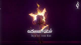 كلمات اغنية شغل المسكنة اونيم