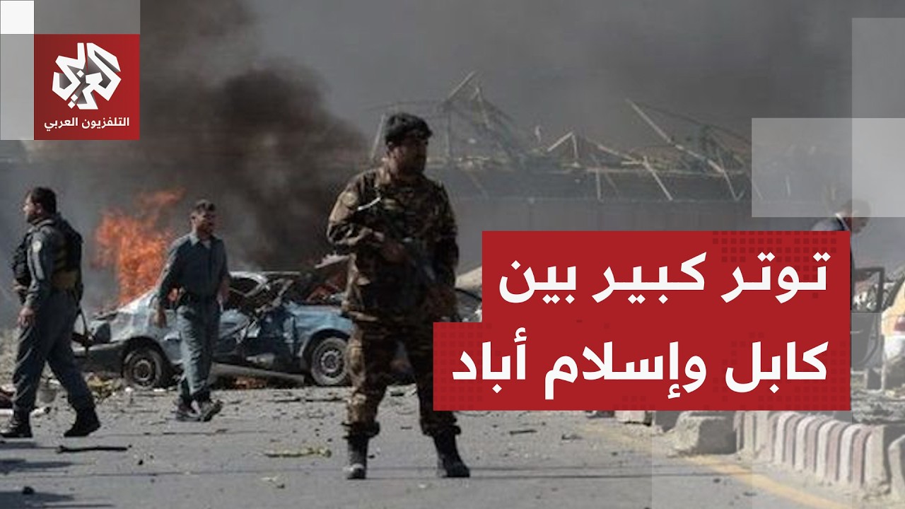 باكستان تنفذ غارات عبر الحدود في أفغانستان وكابول تتعهد بالرد .. ما حدود التص?