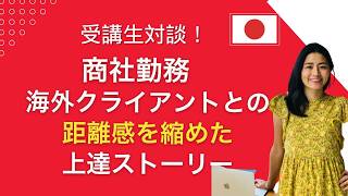 【受講生対談】「何を話せばいいの…」海外クライアントとの会話を克服した話