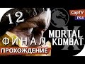 Mortal Kombat X - Серия 12 ФИНАЛ - Прохождение с русской ...