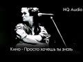 Кино - Просто хочешь ты знать 