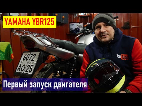 Yamaha YBR125 первый запуск нового мотоцикла в России, звук мотора, установка номерного знака RA0LKG