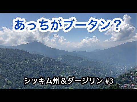 Basta passear pela cidade de Gangtok em Sikkim e admirar a paisagem do Butão.