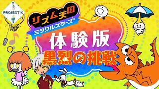 【黒烈実況】リズム天国最新作の体験版を適当にプレイ！【リズム天国 ミラクルスターズ】
