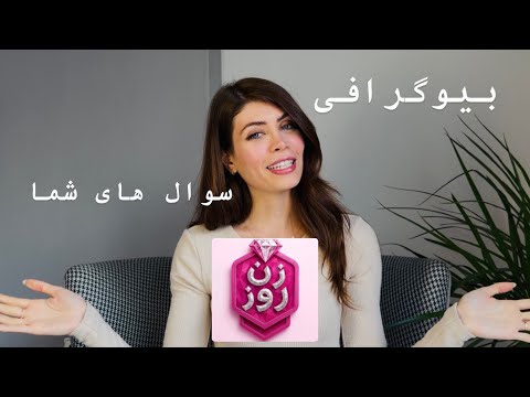 درباره من و زن روز #زن_روز 