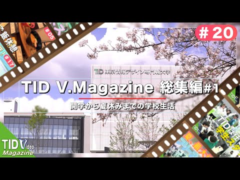 【東京情報デザイン専門職大学】20話記念！開学から夏休みまでの特別ダイジェストムービー！｜ TID V.magazine #20