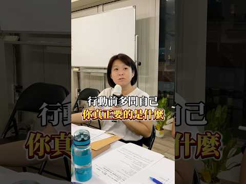 行動前多問自己：你真正要的是什麼？