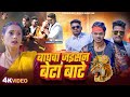 VIdeo L बाधवा जइसन बेटा बाटे L Baghwa Jaisan Beta Bate Gorakhpuriy